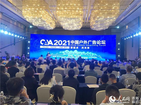 2021中國(guó)戶外廣告論壇首次在青海舉辦